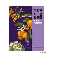 2024 한치영 식용작물학 Drill Note 기출문제집, 메가스터디교육