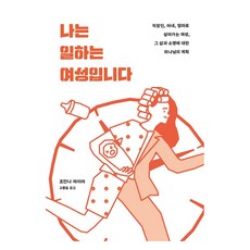 나는 일하는 여성입니다 : 직장인 아내 엄마로 살아가는 여성 그 삶과 소명에 대한 하나님의 계획, 디모데, 조안나 마이어