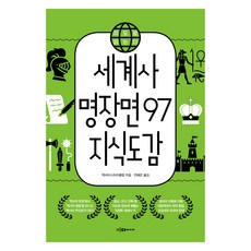 Idamidieo 世界史關鍵場景97知識圖鑑：用地圖閱讀, 歷史推理俱樂部 (作者) / 安惠恩 (譯者), 世界歷史：97個著名場景：知識百科全書, 歷史神秘俱樂部