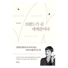 品牌即世界觀：打造強大粉絲群與堅不可摧社群的力量, 閔恩貞, 未來之窗