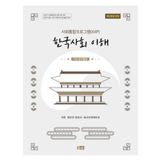 한국사회 이해: 기초 탐구활동, 법무부 출입국, 외국인정책본부, 박영스토리