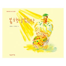 봄 햇살 목욕탕, 빨강머리앤, 권영희