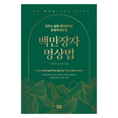 백만장자 명상법:원하는 삶을 끌어당기는 잠재의식의 힘, 알에이치코리아, 마크 앨런
