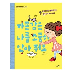 자존감은 나를 소중히 안아 줘요:긍정파워가 퐁퐁 샘솟는 25가지 말과 행동, 자존감은 나를 소중히 안아 줘요, 김수현(저) / 장선환(그림), 머핀북, 김수현, 3권