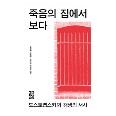 在死屋中看見, 孫才恩,李善英,金荷恩,石永中 著, 開放書本