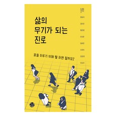 삶의 무기가 되는 진로, 씽크스마트, 홍재기, 장미진, 황연정, 이지연, 임태은, 조재숙, 장윤정, 유승이