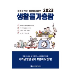 2023 생활물가총람, 한국물가정보 조사부, 한국물가정보