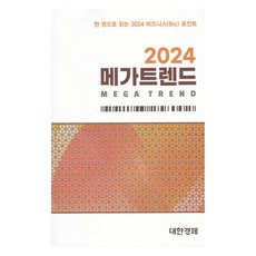 2024大趨勢, e大韓經濟, e大韓經濟編輯部