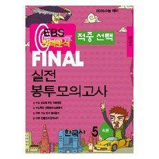 EBS 완벽분석 적중선택 파이널 실전 봉투모의고사 한국사 5회분, 사회, 고등 3학년