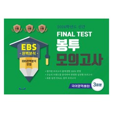 FINAL TEST 봉투 모의고사 통합 3회분, 국어영역, 고등학생, 수능입시연구소