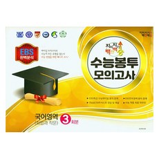 지피지기 백전백승 수능봉투 모의고사 화법과 작문 3회분, 국어, 고등 3학년