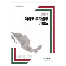 2023年墨西哥投資實務指南, 大韓貿易投資振興公社, KOTRA編輯部
