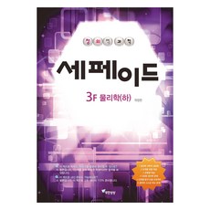 Imagine Infinitely 創意科學 Cepheid 3F 物理學 下 修訂版, 無限想像, 尹燦燮 (作者), 造父變星 3F 物理(第二部分), 科學, 參考詳細內容