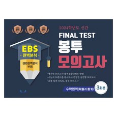FINAL TEST 봉투 모의고사 확률과 통계 3회분, 수학영역, 고등 3학년