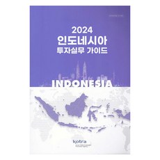 2024年印尼投資實務指南, KOTRA, 大韓貿易投資振興公社