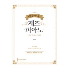 一天一首爵士鋼琴 ： 將藍調音階變為己有篇 活頁線圈裝, 三好ETM, 趙希順