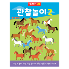 LAB 관찰놀이2 재밌게 놀다 보면 학습 능력이 쑥쑥 관찰력 향상 워크북, 리틀브루너