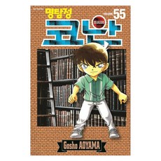 명탐정 코난 55, 서울미디어코믹스, 아오야마 고쇼