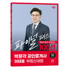 2024 공인중개사 이태호 파이널 패스 100선 2차 부동산세법, 박문각