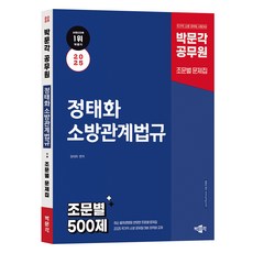 2025 정태화 소방관계법규 조문별 500제 제1판, 박문각
