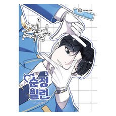 純情反派 4, 世潤, YOUNG COM