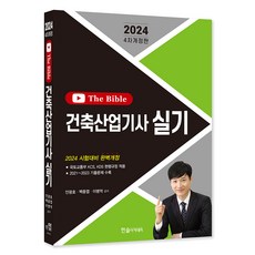 HANSOL ACADEMY 2024 建築產業技師 術科 The Bible