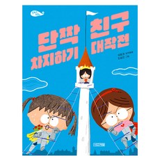 단짝 친구 차지하기 대작전, 사계절, 심윤경