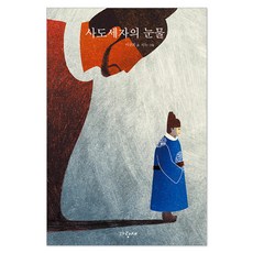 사도세자의 눈물, 사과문고, 이규희, 파랑새