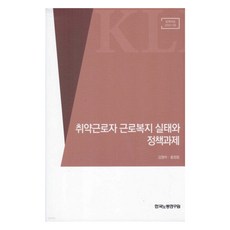 취약근로자 근로복지 실태와 정책과제, 한국노동연구원, 김영아, 홍정림