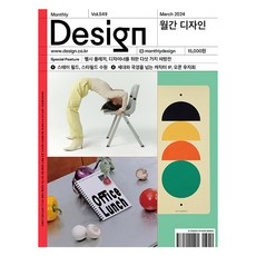 月刊設計 DESIGN 第549期 2024.3： 健康愉悅 為設計師準備的五種處方箋, Design House, 月刊設計編輯部