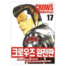 크로우즈 완전판. 17, 학산문화사