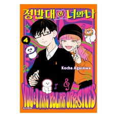 정반대의 너와 나 4, 학산문화사, 아가사와 코챠