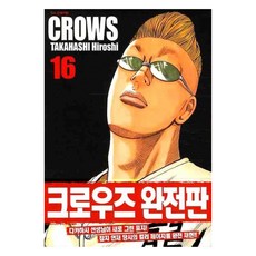 크로우즈 완전판. 16, 학산문화사