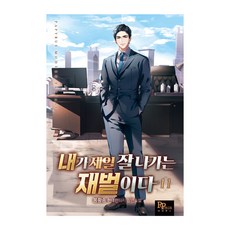 내가 제일 잘나가는 재벌이다 11, 파피루스, 봉황송