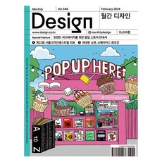 月刊DESIGN 第548期 2024.2 ： 給潮流追隨者的快閃店指南, 設計之家, 月刊設計編輯部