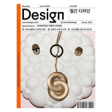 月刊設計 DESIGN 第552期 2024.6 ： 創意總監是什麼, 設計之家, 月刊設計編輯部
