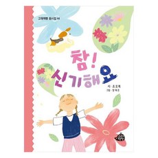 참! 신기해요, 고래책빵, 조오복
