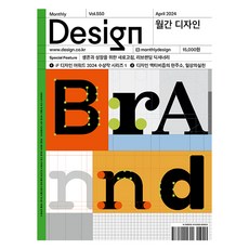 月刊設計DESIGN 550號 2024.4:為了生存和成長的刷新 重新定位詞典, 設計公司, 月刊設計編輯部