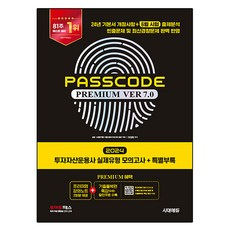 2024 PASSCODE Premium ver 7.0 投資資產管理師 實戰類型模擬試題 + 特別附錄, 時代EDU