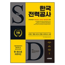 2024下半年 韓國電力公社 4年考古題 + NCS + 專業科目 + 4回模擬測驗 + 免費韓電特講, 時代EDU