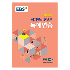 EBS 강의노트 약점공략 이지민의 고난도 독해연습, 영어