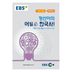 EBS 강의노트 기본개념 정선아의 어필 한국사, 사회
