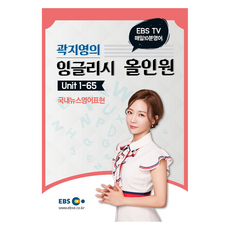 강의노트 단행본 매일10분영어 곽지영의 잉글리시 올인원 Unit 1-65, EBS, EBS 매일 10분 영어