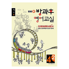 EBS 강의노트 방과후 영어교실 정규 B LEVEL 4-2, 영어