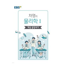 강의노트 왕기초 탐구 차영의 개념 끝장내기, 과학(물리학1), 전학년