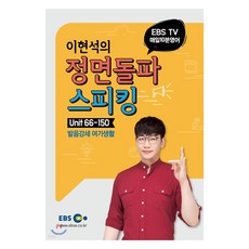 이현석의 정면돌파 스피킹 2: 발음강세 여가생활 (단행본), EBS, Unit 66-150