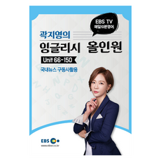 단행본 생활영어 매일10분영어 곽지영의 잉글리시 올인원2 Unit 66-150, EBS, EBS 매일 10분 영어