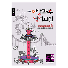 EBS 강의노트 방과후 영어교실 정규 B LEVEL 5-2, 영어, 한국교육방송공사