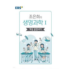 강의노트 왕기초 탐구 조은희의 개념 끝장내기, 과학(생명과학1), 전학년