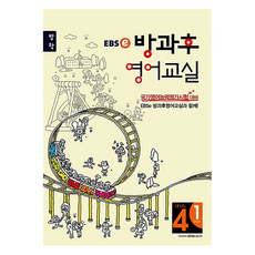 EBS 강의노트 방과후 영어교실 방학 LEVEL 4-1, 영어